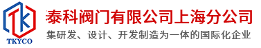 泰科閥門(mén)有限公司上海分公司